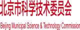 俩个大鸡巴操一个逼北京市科学技术委员会